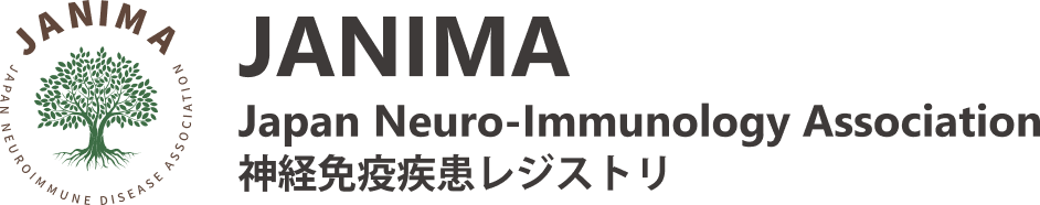 JANIMA(Japan Neuro-Immunology Association)神経免疫疾患レジストリ